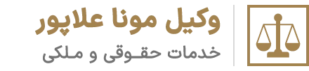 دکتر مونا علاپور